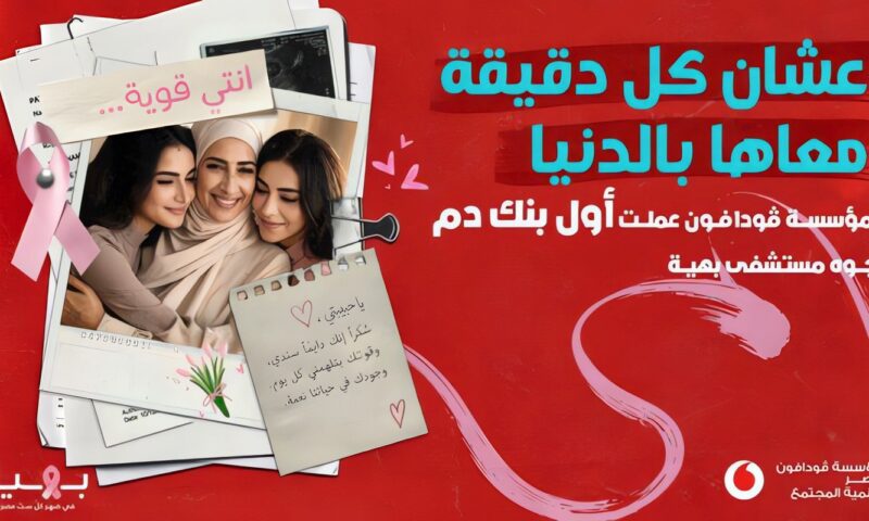 في شهر التوعية بسرطان الثدي.. ڤودافون مصر تطلق مبادرة لتأسيس أول بنك دم في مستشفى بهية