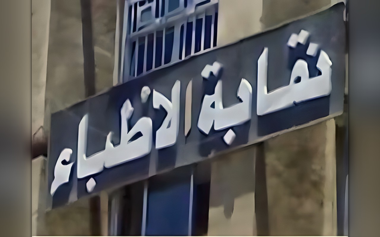 خريجو كليات الطب أمام شرط جديد للقيد بالنقابة.. التفاصيل وموعد التطبيق رسميًا