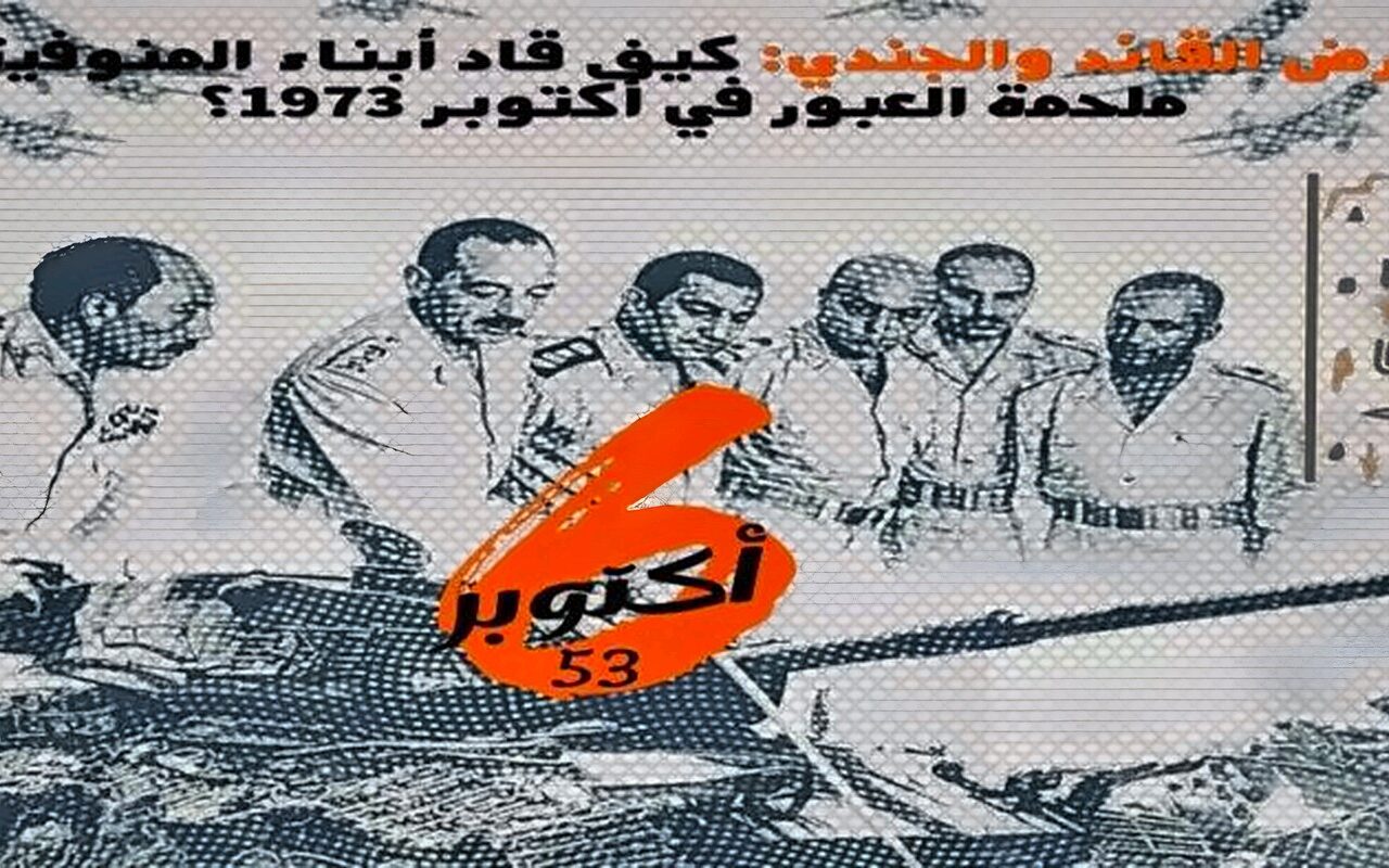 في الذكري الـ 53 للنصر.. «المنوفية» أرض القائد والجندي: كيف قاد أبناؤها ملحمة العبور في أكتوبر 1973؟