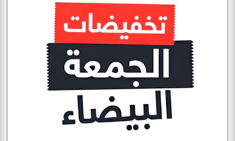 موعد الجمعة البيضاء 2026.. موعد بدء التخفيضات وأبرز أماكن العروض التجارية