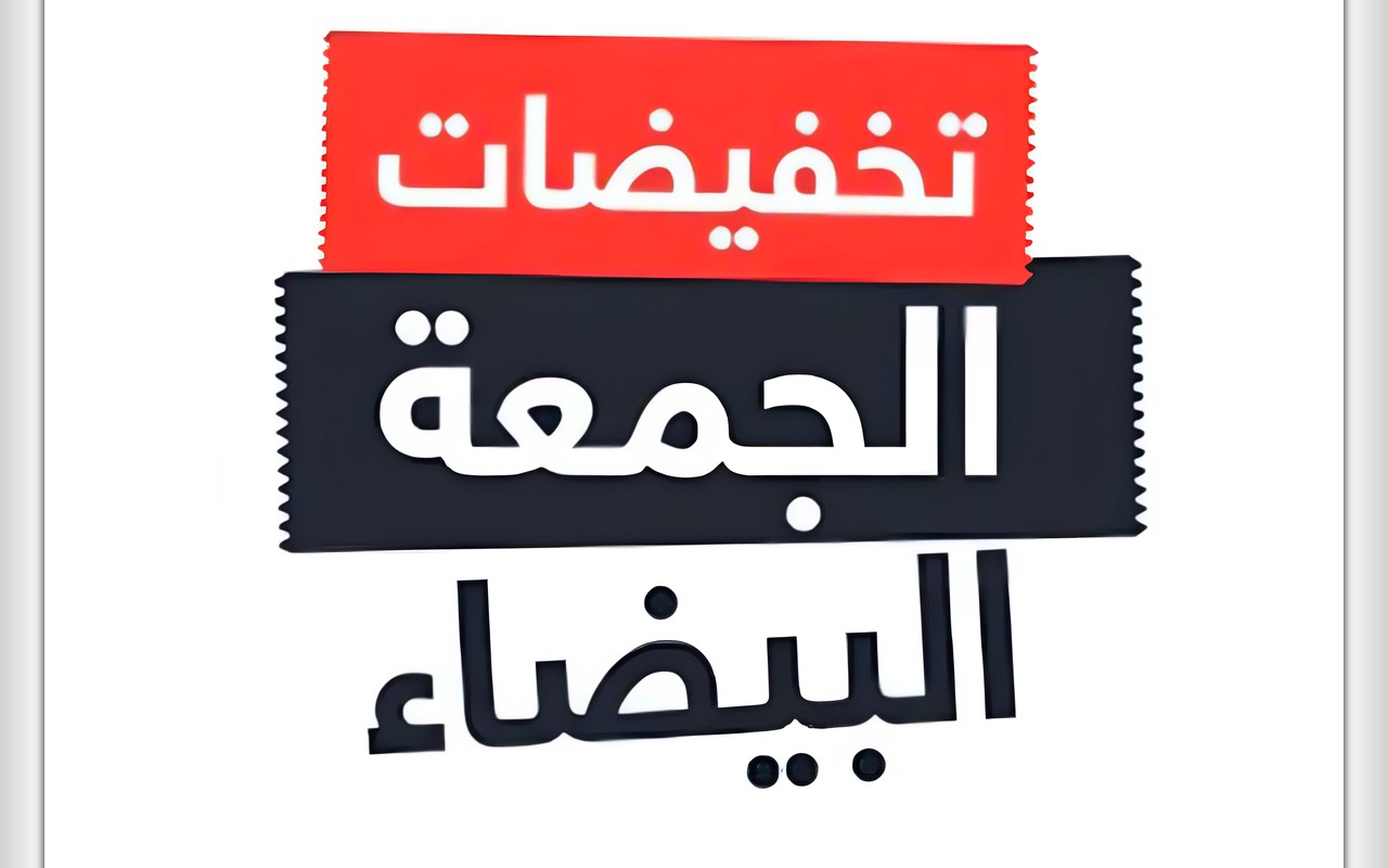 موعد الجمعة البيضاء 2026.. موعد بدء التخفيضات وأبرز أماكن العروض التجارية