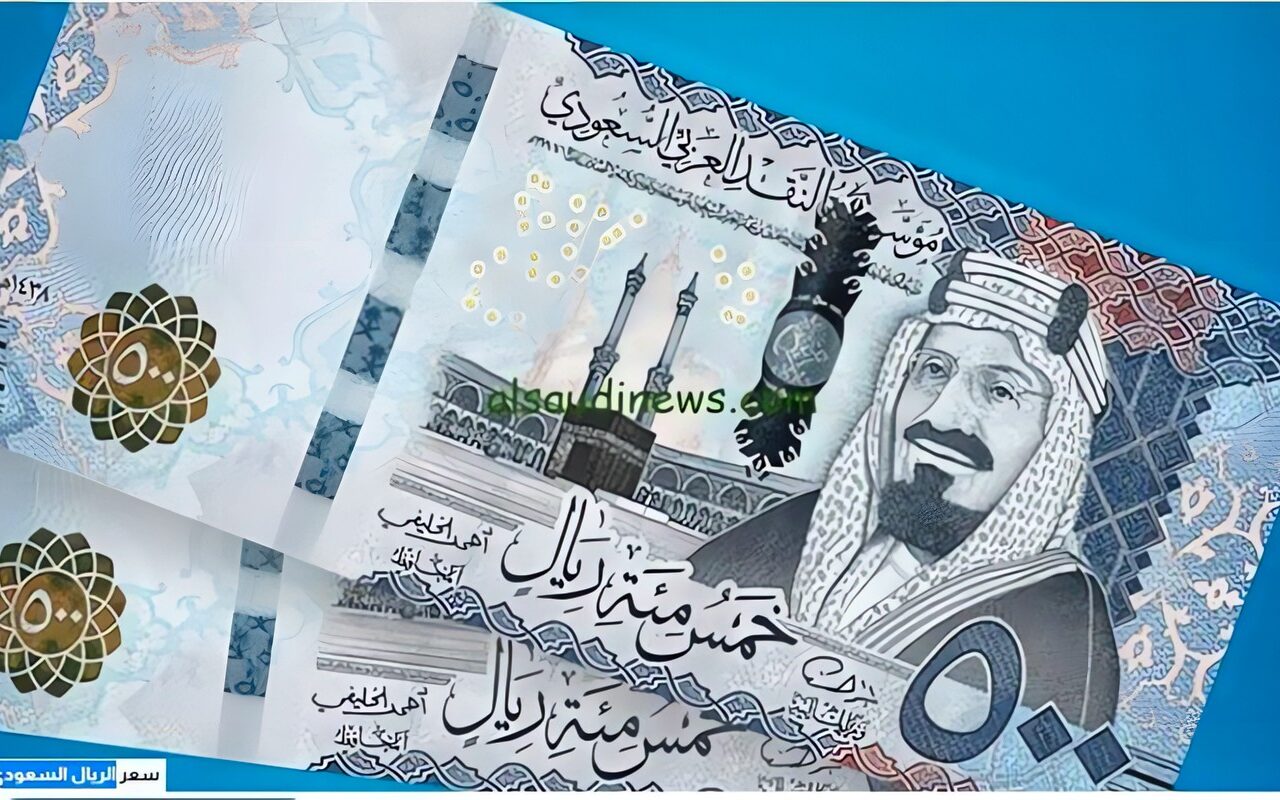 صعود جديد.. سعر الريال السعودي مقابل الجنيه المصري اليوم الجمعة 23 أكتوبر 2026