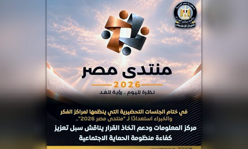 مركز المعلومات يناقش تعزيز كفاءة منظومة الحماية الاجتماعية تمهيدًا لمنتدى مصر 2026