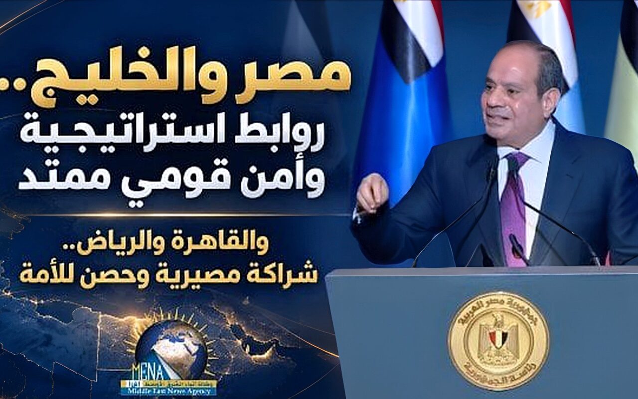 رؤية السيسي للتحولات الإقليمية وترابط أمن مصر والخليج في مواجهة التحديات