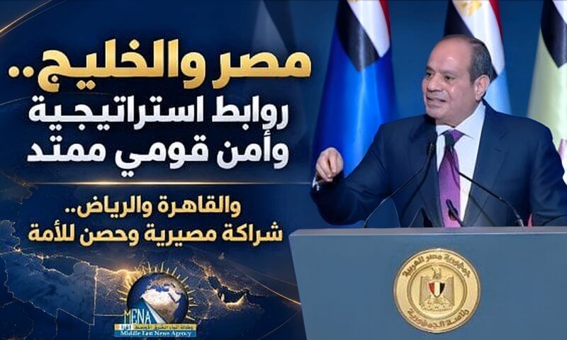 رؤية السيسي للتحولات الإقليمية وترابط أمن مصر والخليج في مواجهة التحديات
