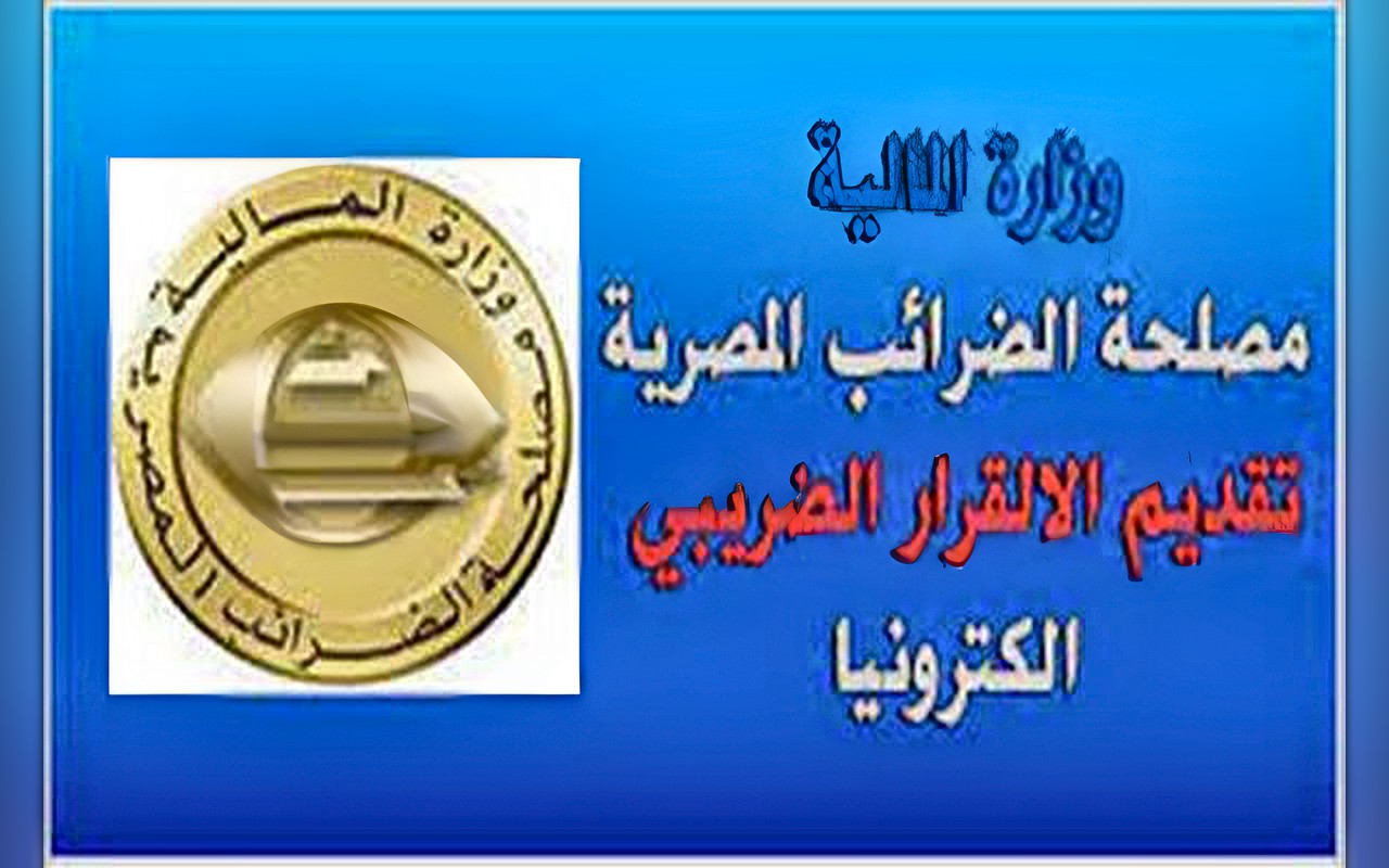 الضرائب العقارية تحسم موقف المستأجر من تقديم الإقرار الضريبي