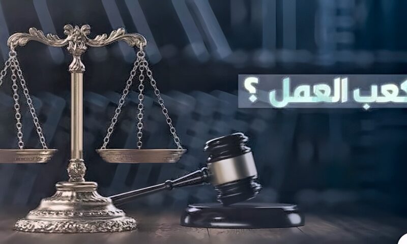 استخراج كعب العمل أونلاين 2026.. الخطوات والأوراق المطلوبة