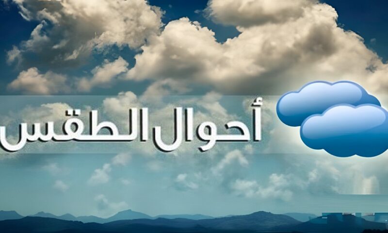 حالة الطقس اليوم الإثنين 19 أكتوبر 2026.. أمطار وتحذيرات من اضطراب الملاحة