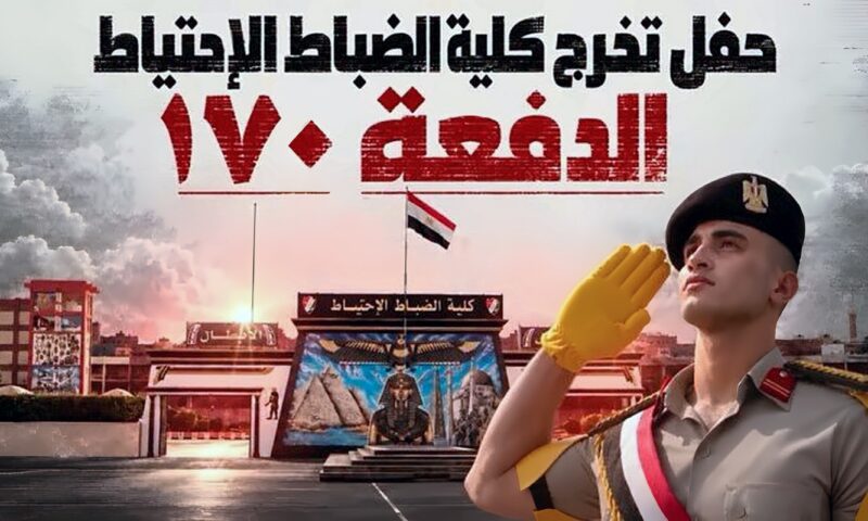 القائد العام للقوات المسلحة يشهد حفل تخرج الدفعة 170 من كلية الضباط الاحتياط