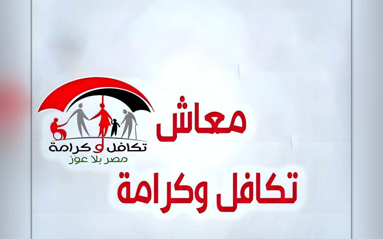 تكافل وكرامة 2026.. موعد صرف معاش نوفمبر ورابط الاستعلام بالرقم القومي