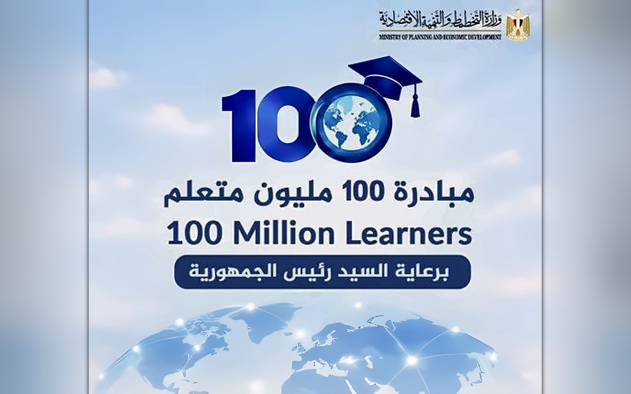 بأكثر من 40 لغة.. «التخطيط» تطلق المبادرة العالمية 100 مليون متعلم لتعزيز الابتكار