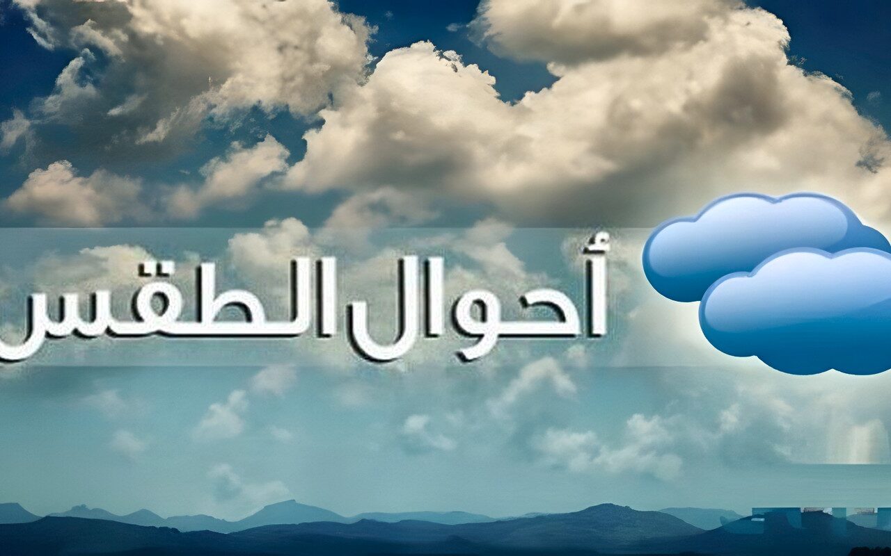 حالة الطقس اليوم.. .سحب منخفضة وأمطار رعدية والعظمى بالقاهرة 29 درجة