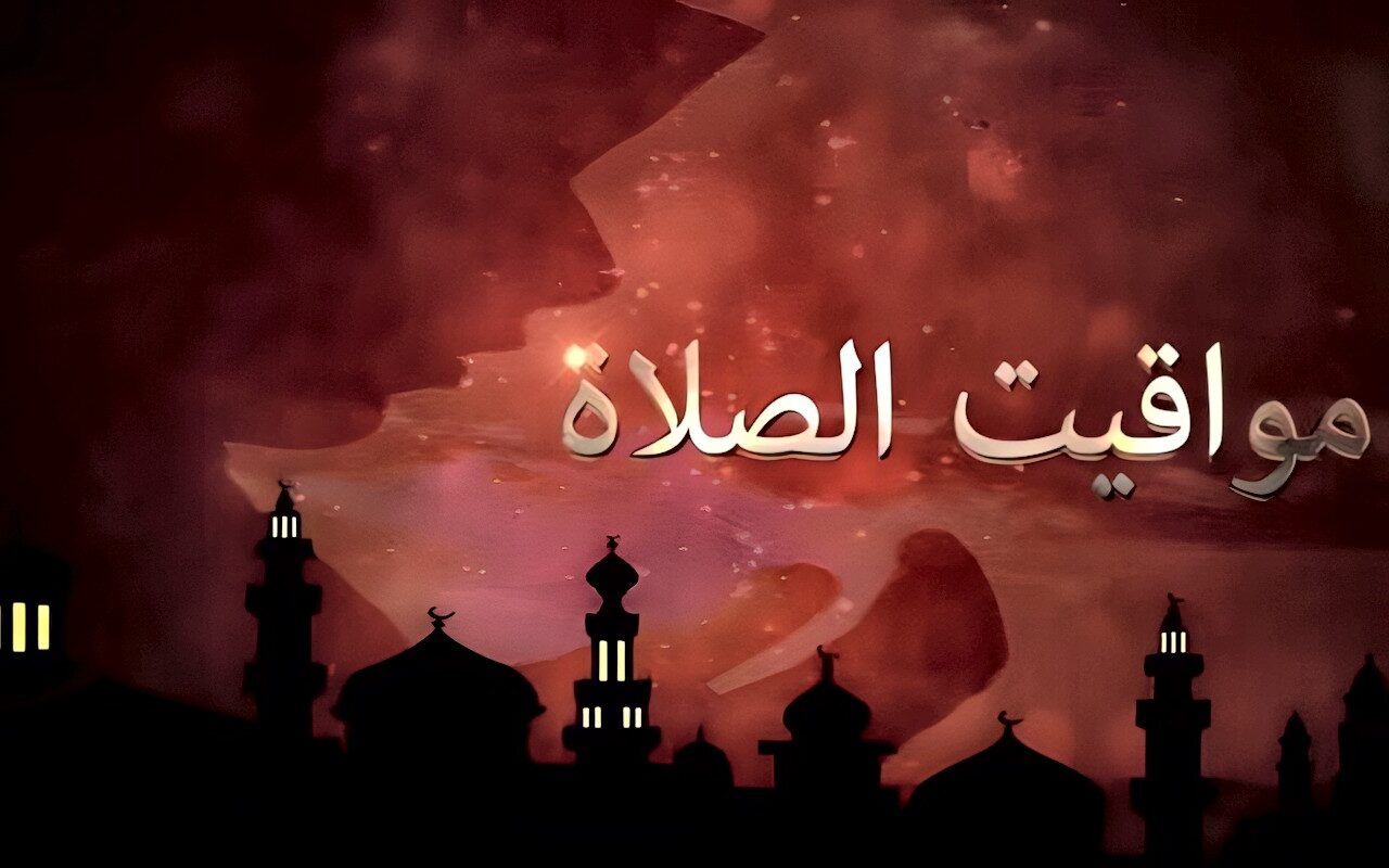موعد أذان المغرب.. مواقيت الصلاة اليوم الاثنين 26 أكتوبر 2026 في القاهرة والمحافظات