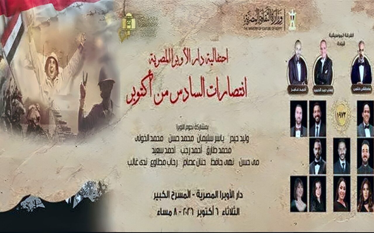 احتفالات أكتوبر في الأوبرا 2026.. الموعد وأسعار التذاكر وشروط الحضور