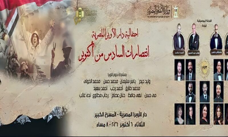 احتفالات أكتوبر في الأوبرا 2026.. الموعد وأسعار التذاكر وشروط الحضور