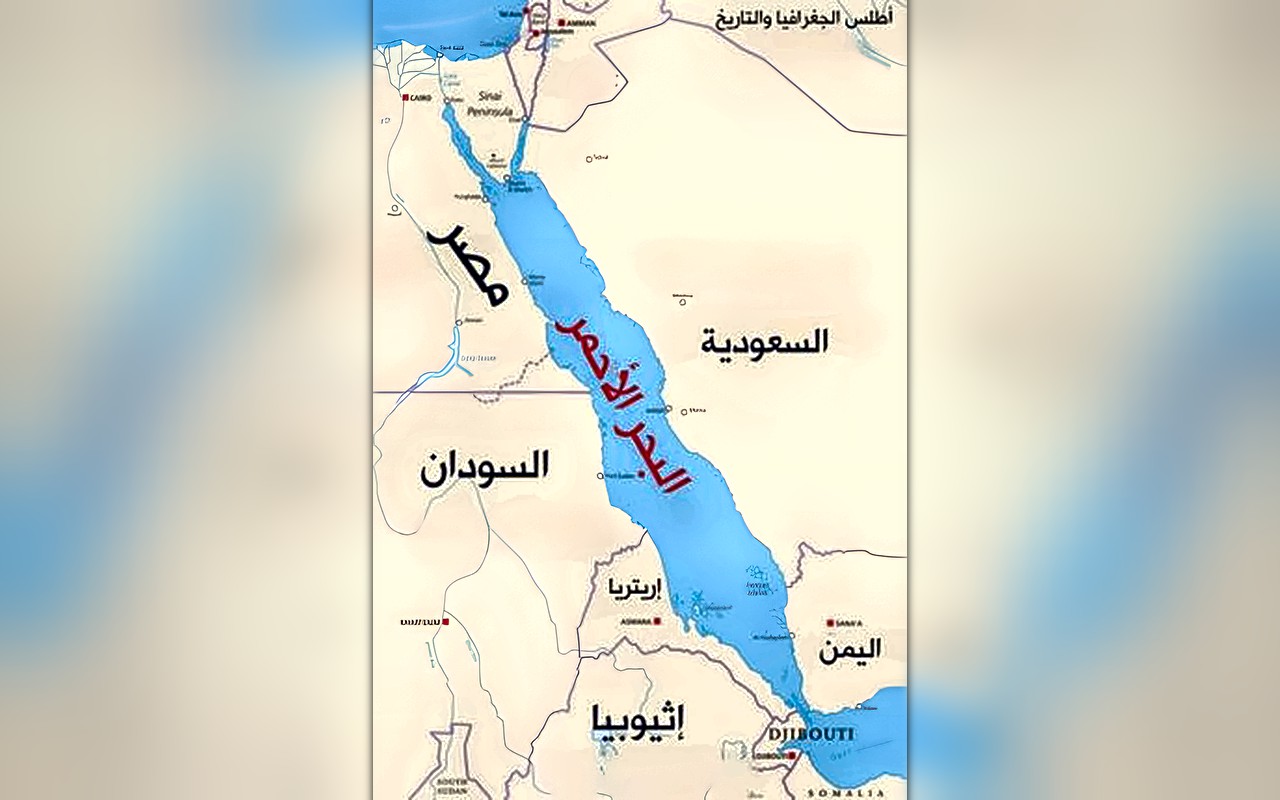 مصر والسودان وإريتريا والصومال: حوكمة البحر الأحمر مسؤولية حصرية للدول المشاطئة