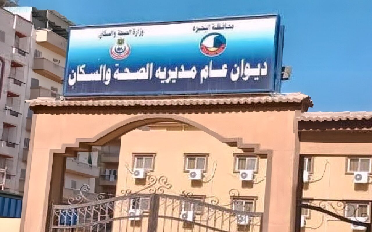 صحة بالبحيرة تُعلن حاجتها إلى أطباء للعمل بالقومسيون الطبي بدمنهور.. اعرف التفاصيل