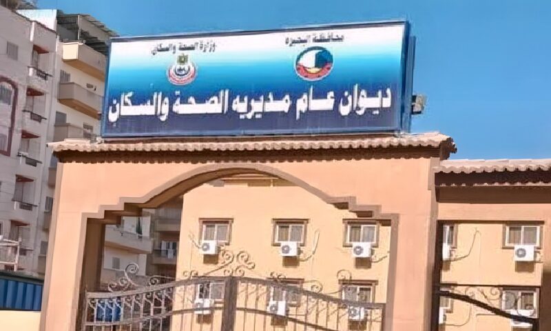صحة بالبحيرة تُعلن حاجتها إلى أطباء للعمل بالقومسيون الطبي بدمنهور.. اعرف التفاصيل
