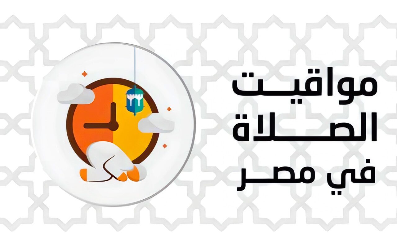 بعد تطبيق التوقيت الشتوي.. تعرف على مواعيد الصلاة الجديدة بجميع المحافظات غدًا