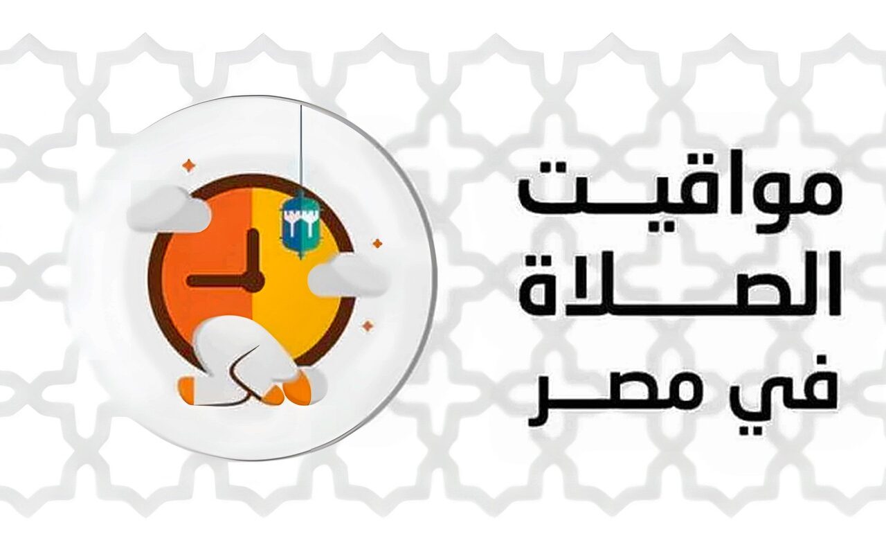 موعد أذان المغرب.. مواقيت الصلاة اليوم الإثنين 5 أكتوبر 2026 في القاهرة والمحافظات
