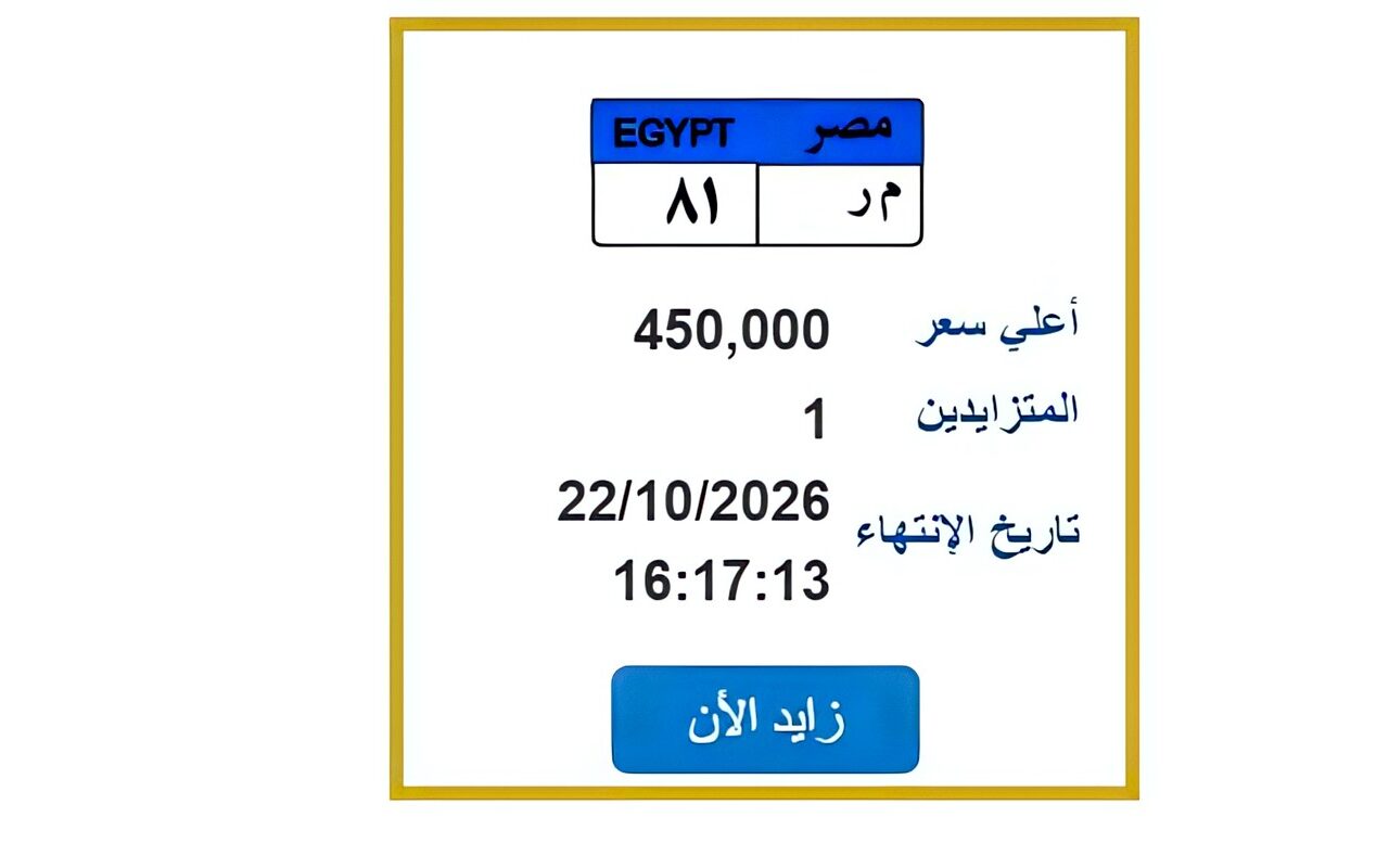 قبل انتهاء المزاد غدًا.. خطوات الحصول على لوحة السيارة المميزة «م ر 81»