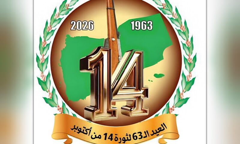 في الذكرى الثالثة والستين لثورة 14 أكتوبر المجيدة.. من التحرير والاستقلال إلى بناء الدولة وتحقيق الوحدة