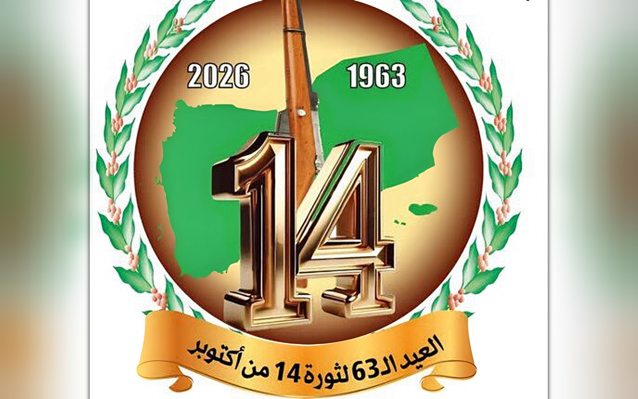 في الذكرى الثالثة والستين لثورة 14 أكتوبر المجيدة.. من التحرير والاستقلال إلى بناء الدولة وتحقيق الوحدة