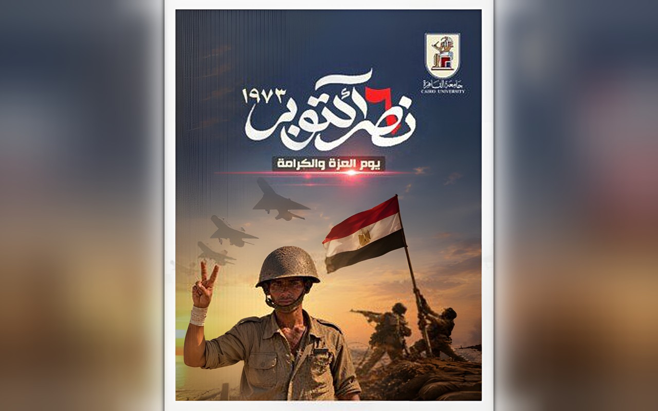 جامعة القاهرة تهنئ الرئيس السيسي والقوات المسلحة بذكرى انتصارات أكتوبر الـ53