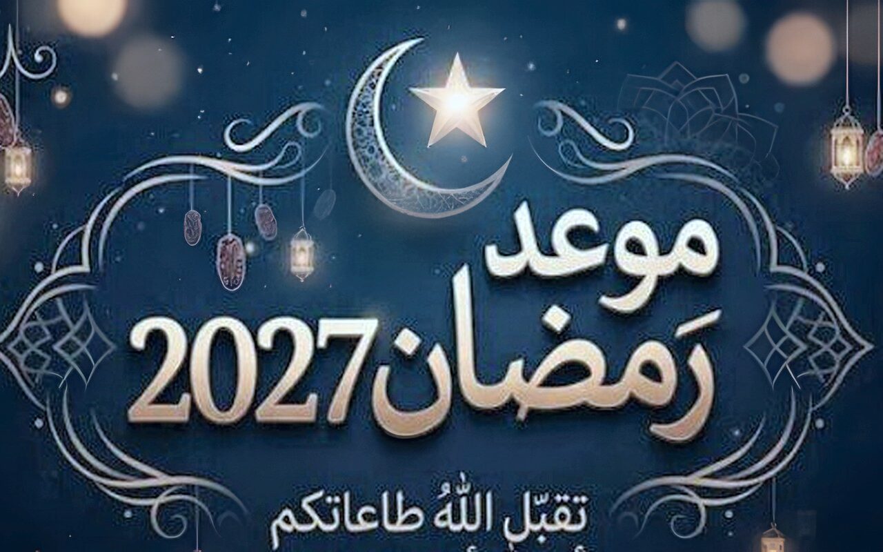 موعد رمضان 2027 وعدد أيامه.. كم تبقى على استطلاع هلال الشهر الكريم؟