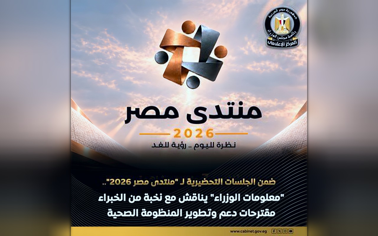 تمهيدا لمنتدى مصر 2026.. «معلومات الوزراء» يناقش مقترحات دعم وتطوير المنظومة الصحية