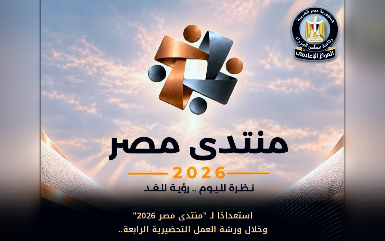 أبرزها الحماية والأمان المجتمعي.. جدول منتدى مصر 2026 غدًا الأربعاء 21 أكتوبر 2026