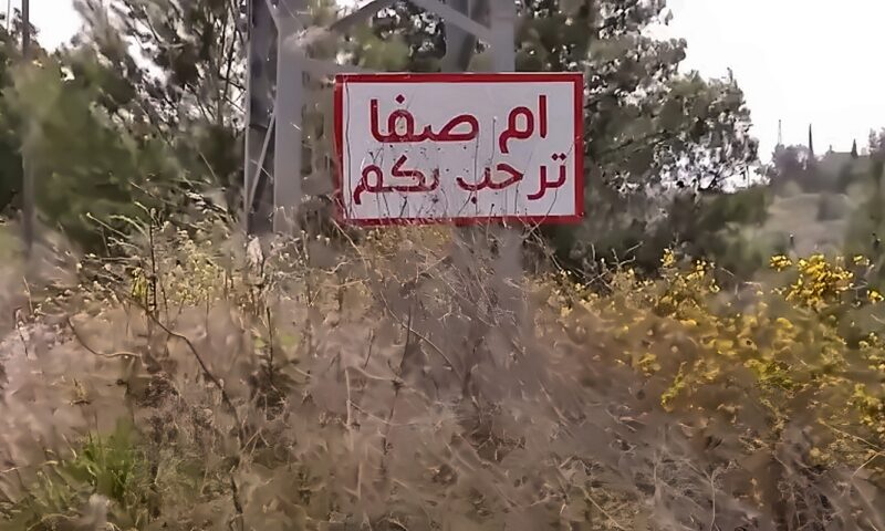 أم صفا تواجه موجة جديدة من التجريف والاعتداءات الاستيطانية