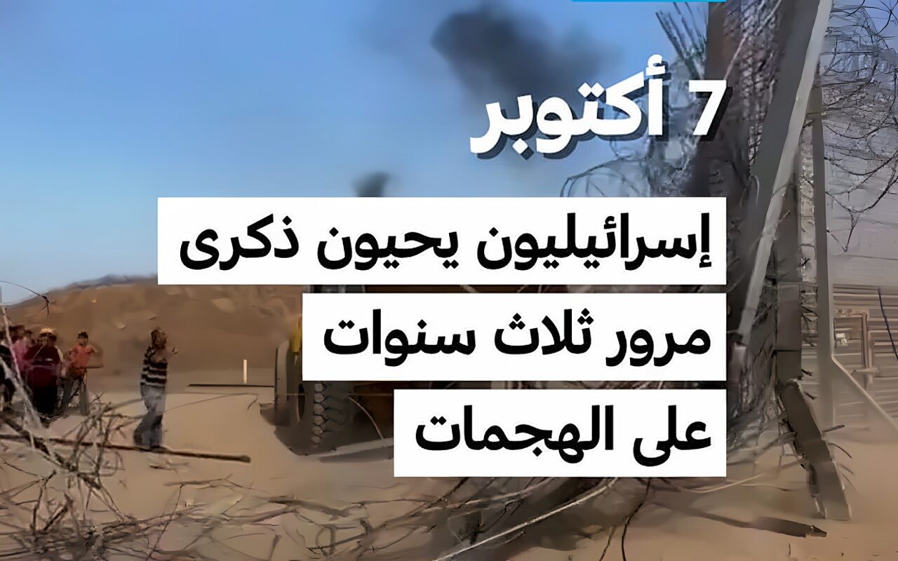 7 أكتوبر: إسرائيليون يحيون ذكرى مرور ثلاث سنوات على الهجمات