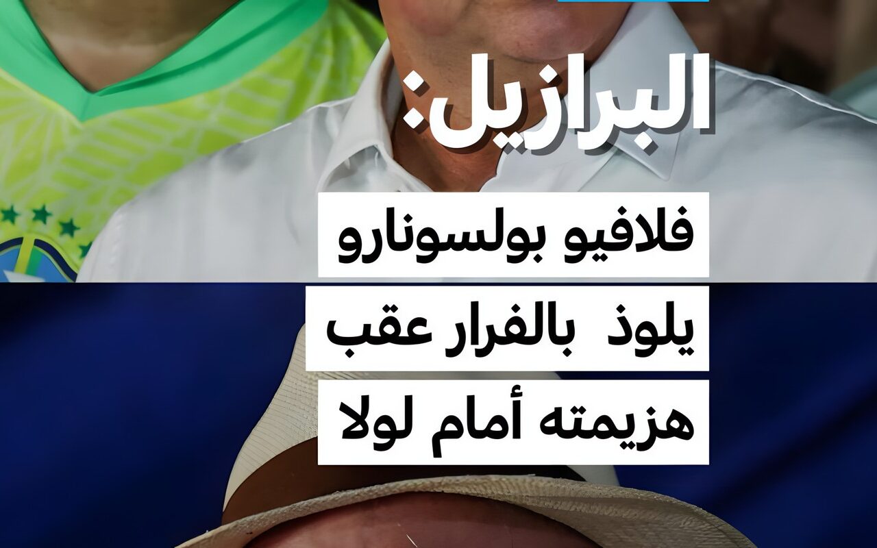 البرازيل: فلافيو بولسونارو يلوذ بالفرار عقب هزيمته أمام لولا