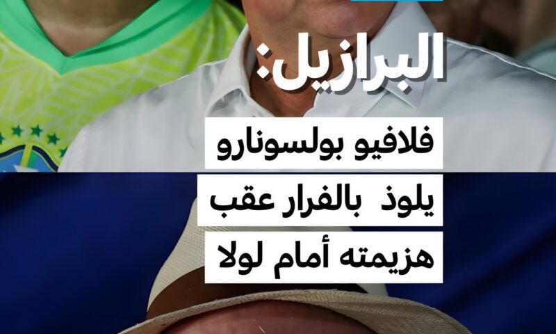 البرازيل: فلافيو بولسونارو يلوذ بالفرار عقب هزيمته أمام لولا