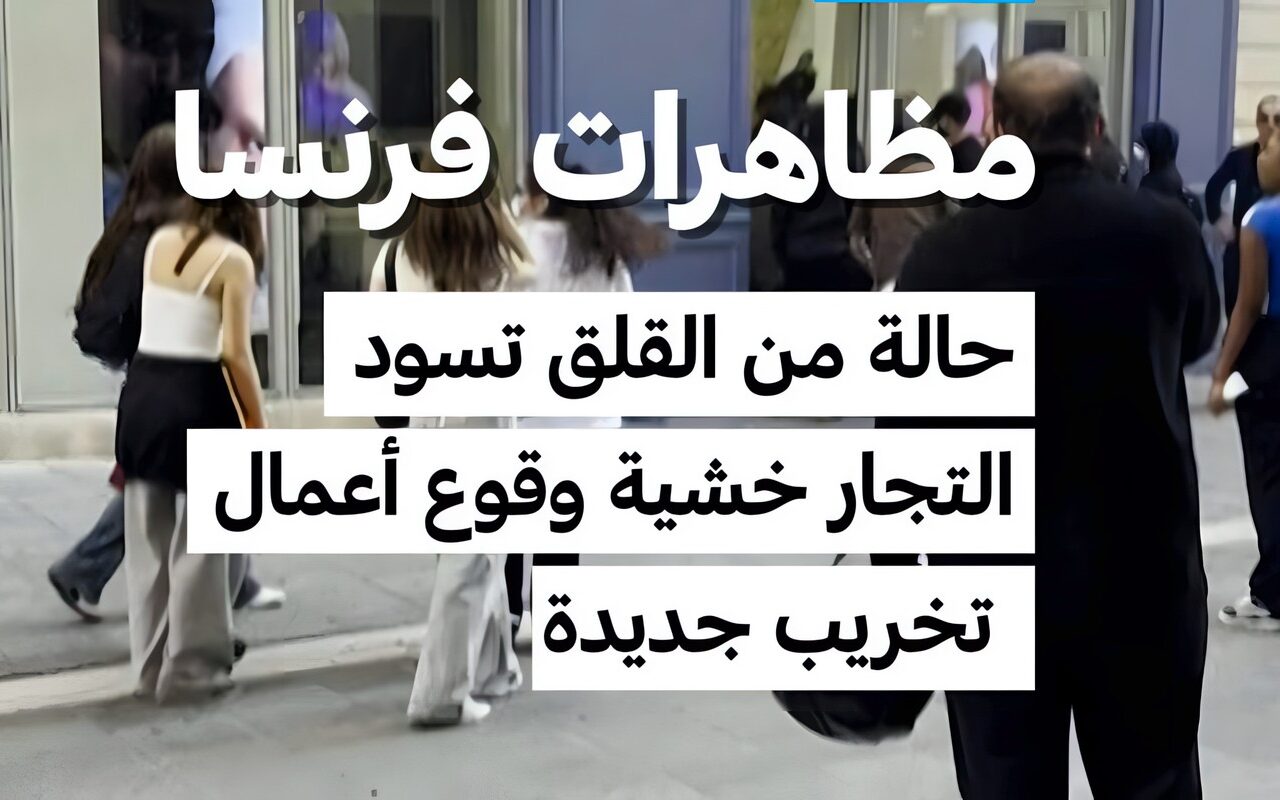 مظاهرات فرنسا: حالة من القلق تسود التجار خشية وقوع أعمال  تخريب جديدة