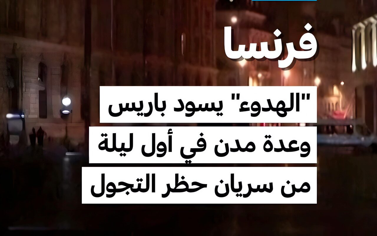 فرنسا: “الهدوء” يسود باريس وعدة مدن في أول ليلة من سريان حظر التجول