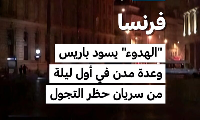 فرنسا: “الهدوء” يسود باريس وعدة مدن في أول ليلة من سريان حظر التجول