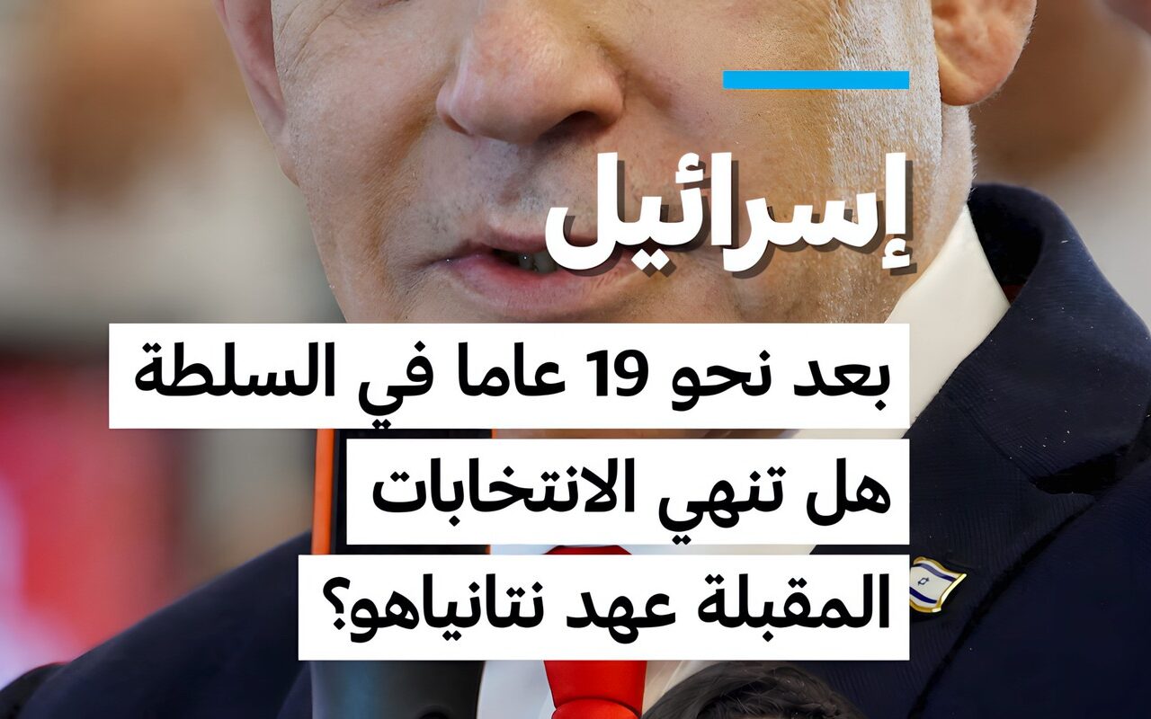 بعد نحو 19 عاما في السلطة …هل تنهي الانتخابات المقبلة عهد نتانياهو؟