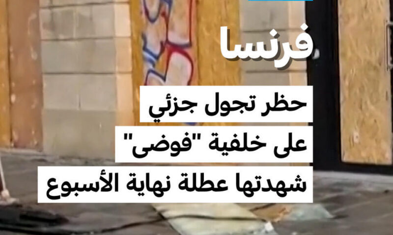 فرنسا: حظر تجول جزئي على خلفية “فوضى” شهدتها عطلة نهاية الأسبوع
