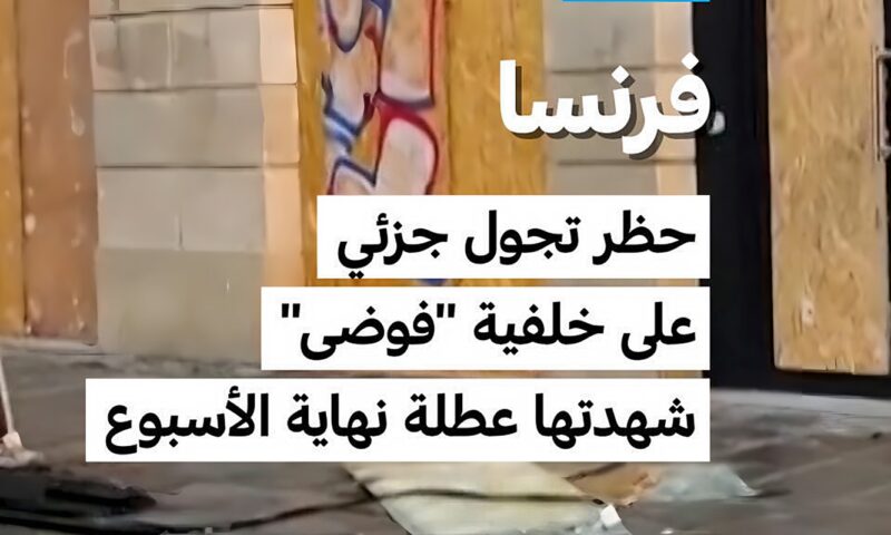 فرنسا: حظر تجول جزئي على خلفية “فوضى” شهدتها عطلة نهاية الأسبوع