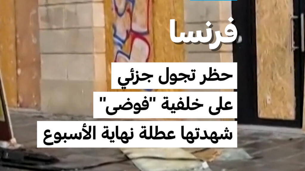 فرنسا: حظر تجول جزئي على خلفية “فوضى” شهدتها عطلة نهاية الأسبوع