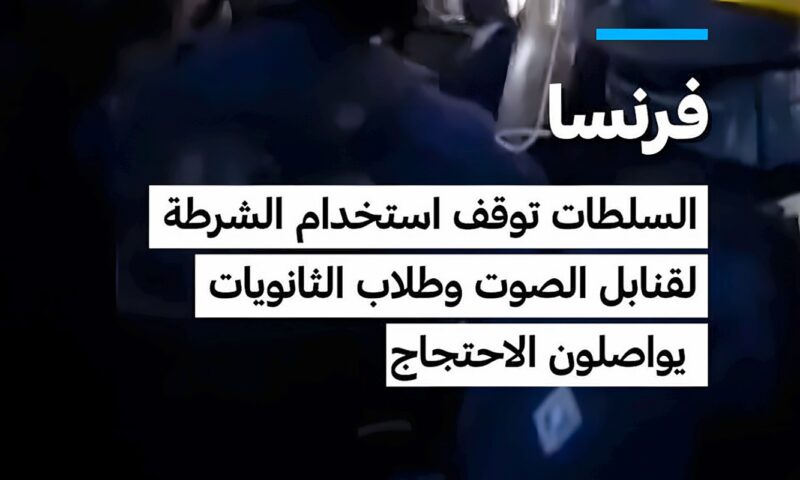 فرنسا: السلطات توقف استخدام الشرطة لقنابل الصوت وطلاب الثانويات يواصلون الاحتجاج