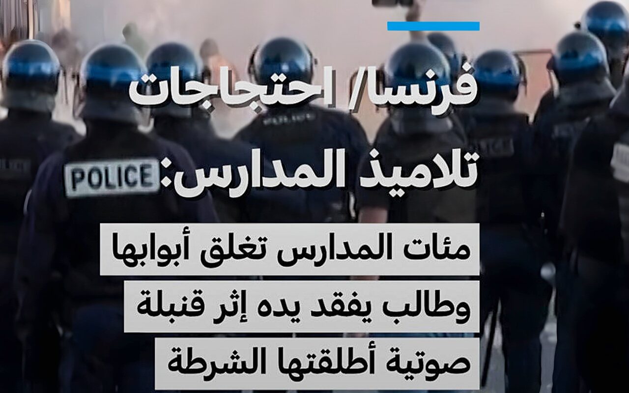 فرنسا – احتجاجات تلاميذ المدارس: مئات الثانويات تغلق أبوابها وطالب يفقد يده إثر التقاطه قنبلة صوتية