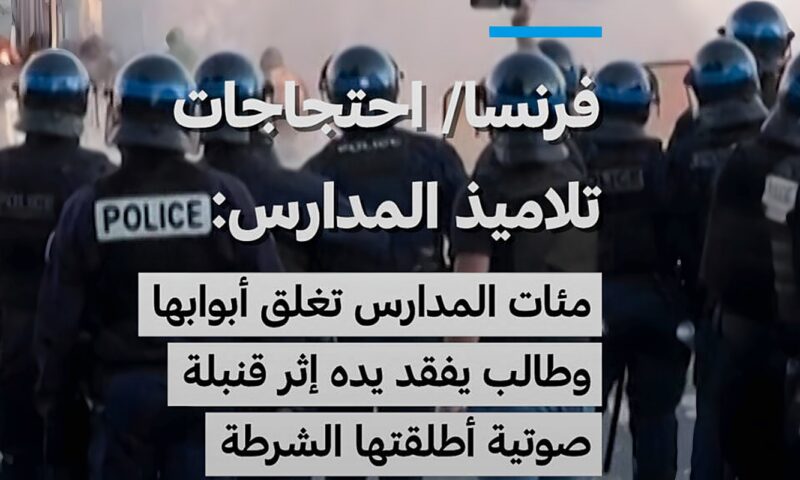 فرنسا – احتجاجات تلاميذ المدارس: مئات الثانويات تغلق أبوابها وطالب يفقد يده إثر التقاطه قنبلة صوتية