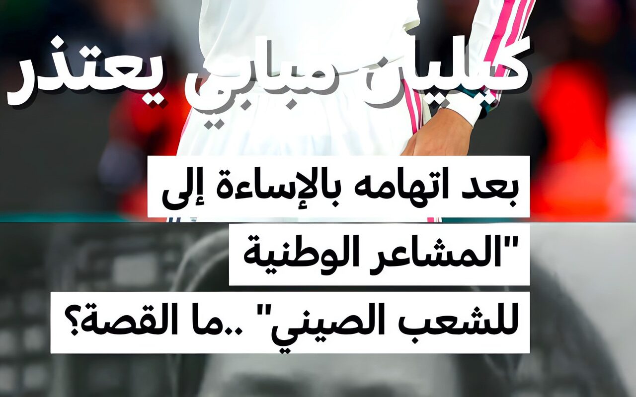 كيليان مبابي يعتذر بعد اتهامه بالإساءة إلى “المشاعر الوطنية للشعب الصيني”.. ما القصة؟
