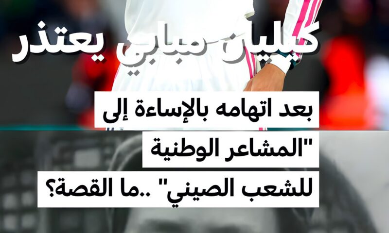 كيليان مبابي يعتذر بعد اتهامه بالإساءة إلى “المشاعر الوطنية للشعب الصيني”.. ما القصة؟