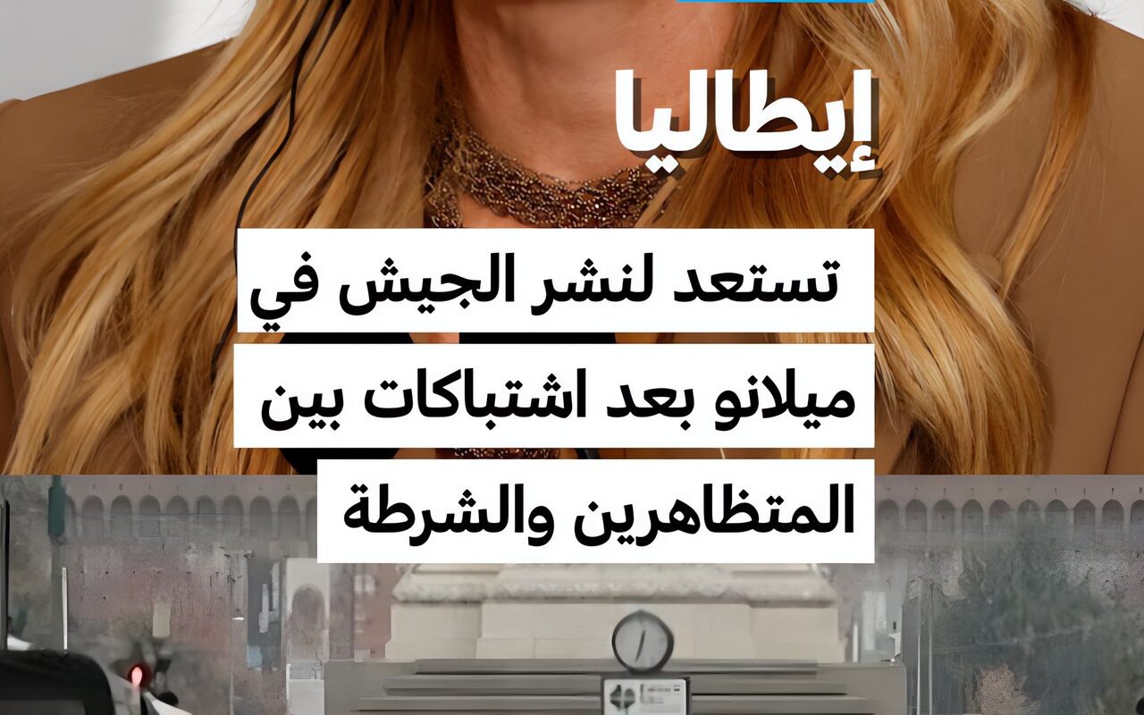 إيطاليا تستعد لنشر الجيش في ميلانو بعد اشتباكات بين المتظاهرين والشرطة