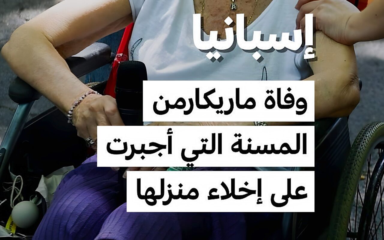 إسبانيا:  وفاة ماريكارمن..  المُسنّة التي أُجبرت على إخلاء منزلها