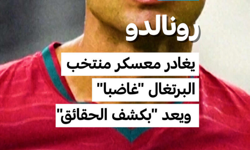 رونالدو: يغادر معسكر منتخب البرتغال “غاضبا” ويعد “بكشف الحقائق”